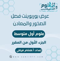 عروض بوربوينت لفصل الصخور والمعادن اول م الجزء الأ...