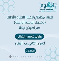 اختبار محاكي لاختبار الفترة الأولى ( الوحدة الرابع...