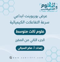 عرض بوربوينت ابداعي سرعة التفاعلات الكيميائية 3م ا...