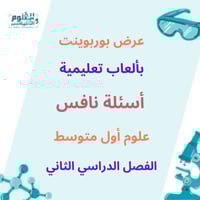 عرض بوربوينت أسئلة نافس علوم اول متوسط