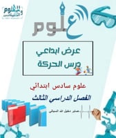 عرض بوربوينت ابداعي درس الحركة 6ب ف3