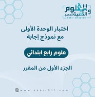 اختبار الوحدة الأولى مع نموذج إجابة علوم رابع ابتد...