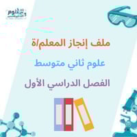 ملف إنجاز المعلم خاص مادة العلوم الصف الثاني متوسط...