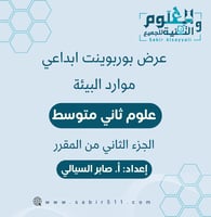 عرض بوربوينت موارد البيئة علوم 2م الجزء الثاني من...