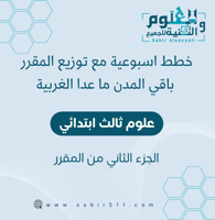 خطة أسبوعية علوم ثالث ابتدائي الجزء الثاني من المق...