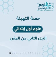 حصة التهيئة علوم أول إبتدائي الجزء الثاني من المقر...