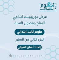 عرض بوربوينت المناخ وفصول السنة علوم ثالث إبتدائي...