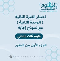 اختبار محاكي الفترة الثانية ( الوحدة الثانية ) مع...
