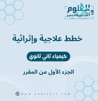 خطة علاجية وإثرائية كيمياء ثاني ثانوي الفصل الدراس...