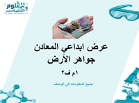 المعادن جواهر الأرض
