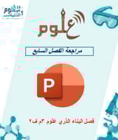 مراجعة الفصل السابع للصف الثالث متوسط الفصل الدراس...