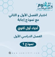 اختبار الفصل الأول والثاني ( الفترة الأولى) أحياء...