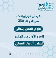 عرض بوربوينت مصادر الطاقة علوم خامس ابتدائي الجزء...