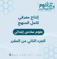 انتاج معرفي علوم سادس