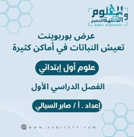 عرض بوربوينت تعيش النباتات في أماكن كثيرة