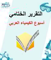 التقرير الختامي لأسبوع الكيمياء العربي