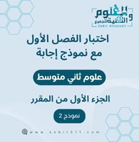 اختبار الفصل الاول مع نموذج اجابة علوم ثاني متوسط...