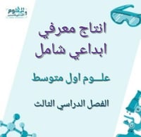 إنتاج معرفي كامل المنهج علوم أول متوسط الفصل الدرا...