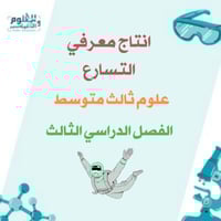 انتاج معرفي التسارع علوم ثالث متوسط الفصل الدراسي...