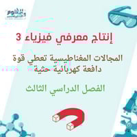 انتاج معرفي المجالات المغناطيسية تعطي قوة دافعة كه...