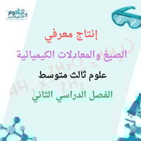 انتاج معرفي علوم ثالث متوسط الفصل الدراسي الثاني