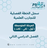 سجل الخطة الفصلية للتجارب العلمية الفصل الدراسي ال...