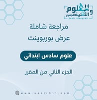 مراجعة إبداعية شاملة علوم 6ب الجزء الثاني من المقر...