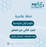 خطة علاجية علوم أول متوسط الجزء الثاني من المقرر