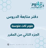 دفتر المتابعة علوم ثالث متوسط الجزء الثاني من المق...