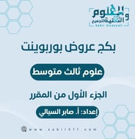عروض نموذجية للصف 3م الجزء الاول من المقرر كامل ال...