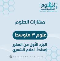 مهارات العلوم ثالث متوسط الجزء الأول من المقرر