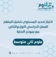 اختبار تحديد المستوى علوم ثاني متوسط شامل