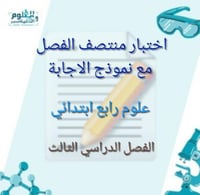 اختبار منتصف الفصل علوم رابع ابتدائي الفصل الدراسي...