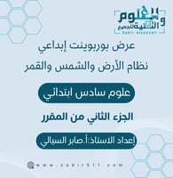 عرض بوربوينت ابداعي نظام الارض والشمس والقمر علوم...