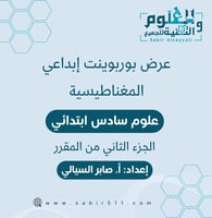 عرض بوربوينت ابداعي المغناطيسية علوم 6ب الجزء الثا...