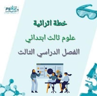 خطة اثرائية ثالث ابتدائي الفصل الدراسي الثالث