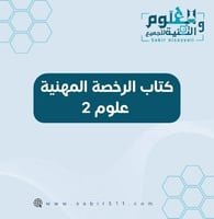 كتاب الرخصة المهنية علوم 2