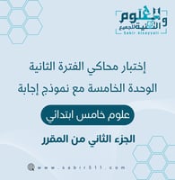 إختبار محاكي الفترة الثانية الوحدة الخامسة علوم 5ب...