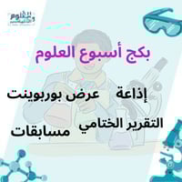 بكج أسبوع العلوم