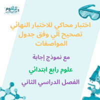 اختبار نهائي علوم رابع ابتدائي الفصل الدراسي الثان...