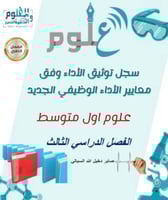 سجل الاداء الوظيفي مع الشواهد خاص مادة العلوم الصف...