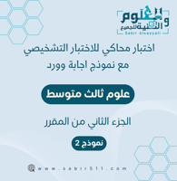 اختبار تشخيصي ( قبلي ) مع نموذج اجابة علوم ثالث مت...