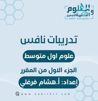 تدريبات نافس علوم 1م الجزء الاول من المقرر