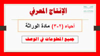 انتاج معرفي مادة الوراثة الأحياء (2-3)