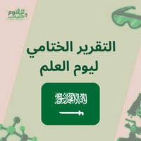 التقرير الختامي ليوم العلم