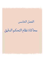 محاكاة نظام التحكم الدقيق - الفصل الخامس