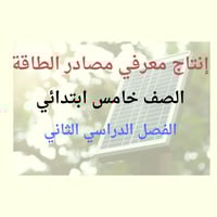 انتاج معرفي مصادر الطاقة الصف الخامس الابتدائي الف...