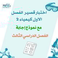 اختبار قصير كيمياء 2