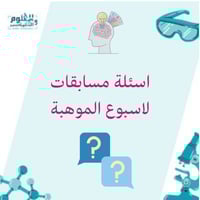 اسئلة مسابقات لاسبوع الموهبة