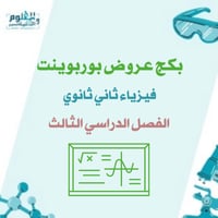بكج عروض بوربوينت فيزياء ثاني ثانوي الفصل الدراسي...